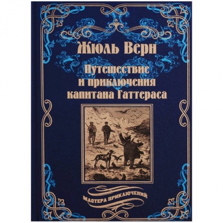 Русская приключенческая литература, книга Путешествия и приключения капитана Гаттераса заказать