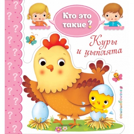 Развитие общих способностей, книга Куры и цыплята заказать