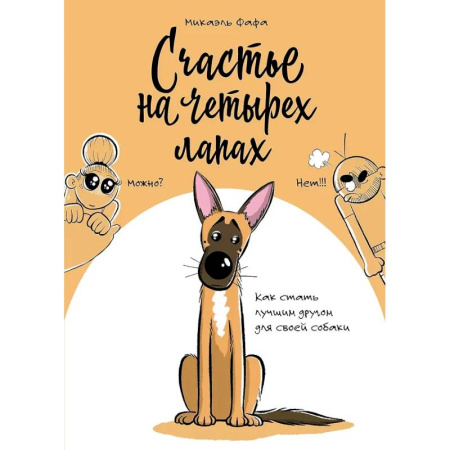 Комиксы. Манга, книга Счастье на четырех лапах. Как стать лучшим другом для своей собаки заказать