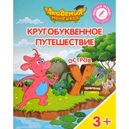 Дополнительные учебные пособия, книга Остров 'У'. Пособие для детей 3-5 лет заказать