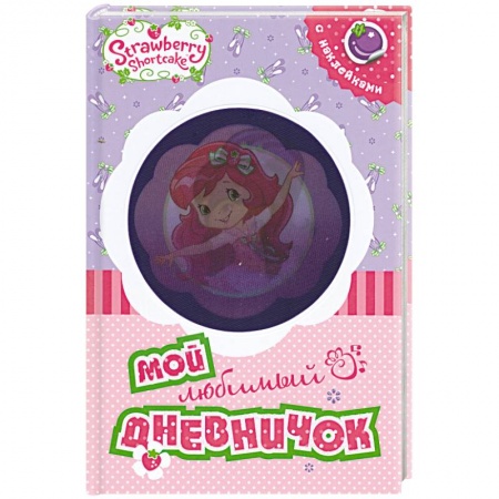 Книги, книга Земляничка. Мой любимый дневничок заказать
