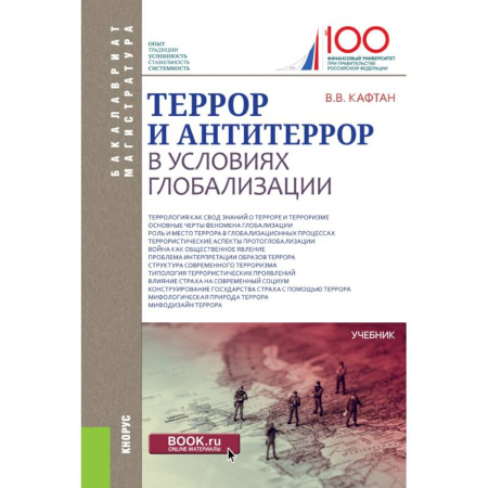 Школьникам и абитуриентам, книга Террор и антитеррор в условиях глобализации заказать