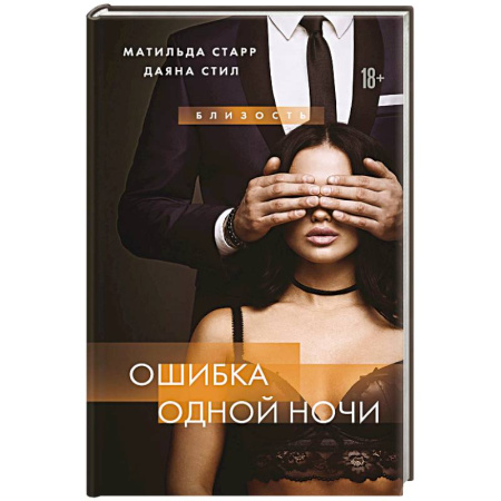 Зарубежная современная проза, книга Ошибка одной ночи заказать