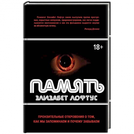 Общая психология, книга Память. Пронзительные откровения о том, как мы запоминаем и почему забываем заказать