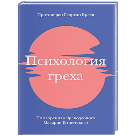 Проповеди, поучения, беседы, письма, книга Психология греха. По творениям преподобного Макария Египетского заказать