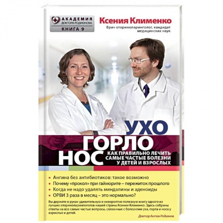 Книги, книга УХОГОРЛОНОС. Как правильно лечить самые частые болезни у детей и взрослы заказать