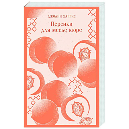 Зарубежная современная проза, книга Персики для месье кюре заказать