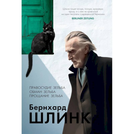 Зарубежная классика, книга Правосудие Зельба. Обман Зельба. Прощание Зельба заказать
