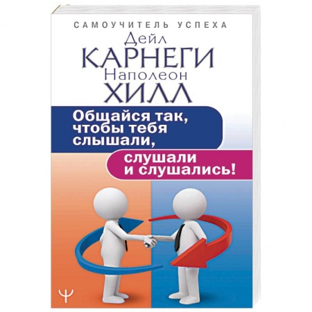 Практическая психология, книга Общайся так, чтобы тебя слышали, слушали и слушались! заказать