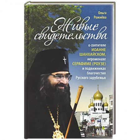 Православие, книга Живые свидетельства о святителе Иоанне Шанхайском заказать
