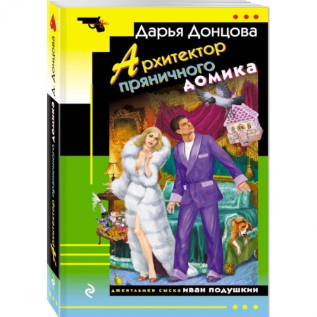 Комедийный, иронический детектив, книга Архитектор пряничного домика заказать