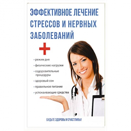 Депрессия. Стресс. Нервная система, книга Эффективное лечение стрессов и нервных заболеваний. Савельева Ю. заказать