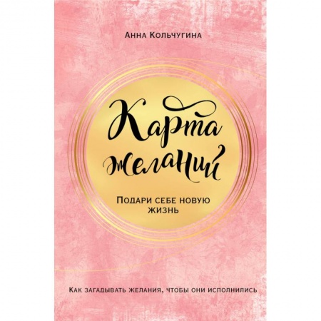 Психология личности, книга Карта желаний. Подари себе новую жизнь заказать