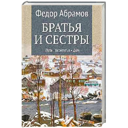 Русская современная проза, книга Братья и сестры. Книга 3. Пути-перепутья. Книга 4. Дом заказать