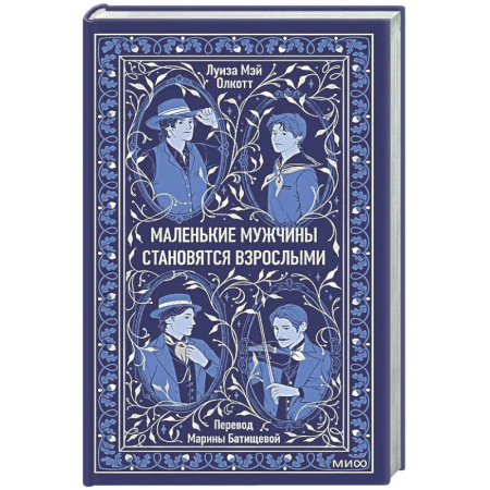 Зарубежная классика, книга Маленькие мужчины становятся взрослыми. Вечные истории заказать