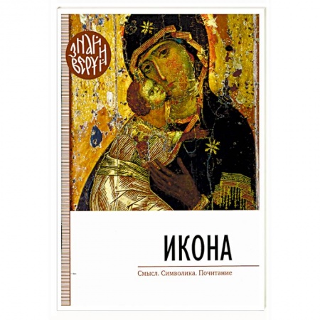Иконы. Иконостас, книга Икона. Смысл, символика, почитание заказать