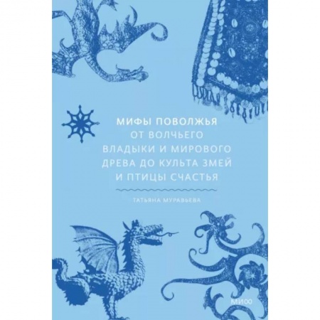 Эпос. Фольклор. Мифы, книга Мифы Поволжья. От Волчьего владыки и Мирового древа до культа змей и птицы счастья заказать