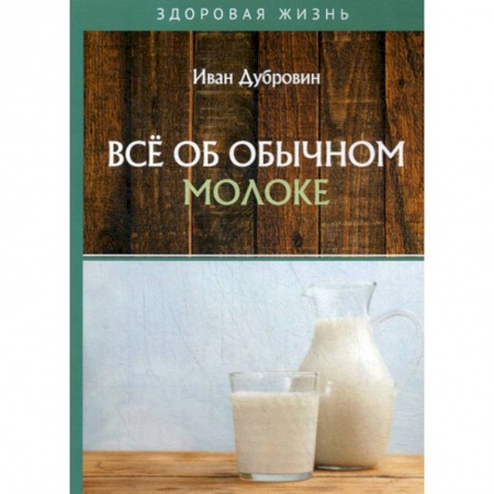 Питание при заболеваниях, книга Все об обычном молоке заказать