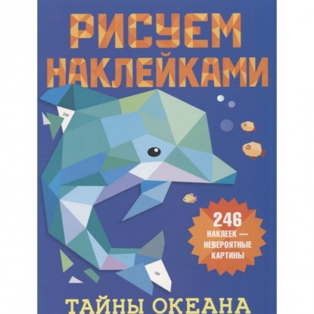 Рисование, книга Тайны океана заказать