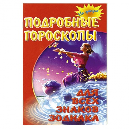 Книги, книга Подробные гороскопы для всех знаков Зодиака заказать
