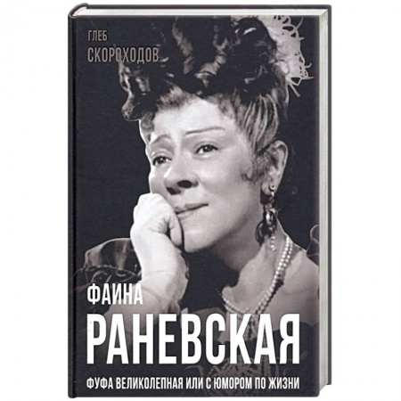 Мемуары, биографии деятелей культуры, искусства, книга Фаина Раневская. Фуфа Великолепная, или с юмором по жизни заказать