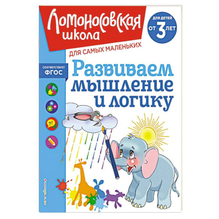 Книги для дошкольников (4-6 лет), книга Развиваем мышление и логику: для детей от 3-х лет заказать