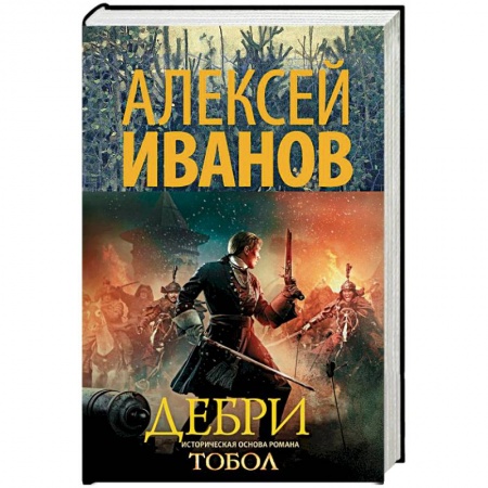 Исторический роман, книга Дебри заказать