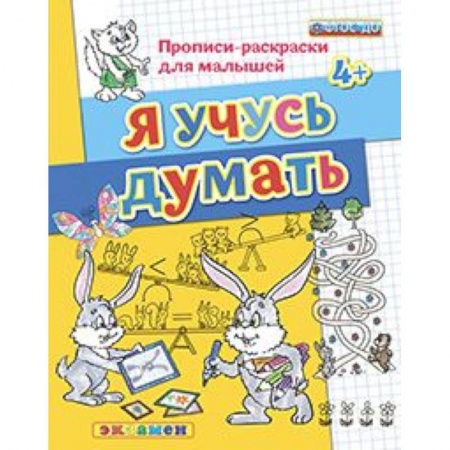 Книги, книга ДОУ Прописи-раскраски. Я учусь думать. 4+ заказать