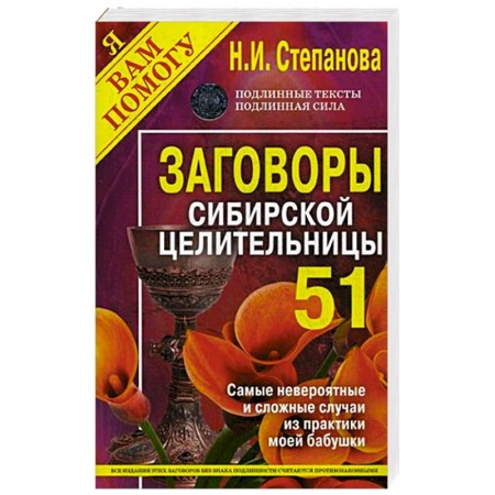 Лечение, знахарство, книга Заговоры сибирской целительницы. Выпуск 51 заказать