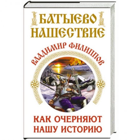 Книги, книга Батыево нашествие. Как очерняют нашу историю заказать