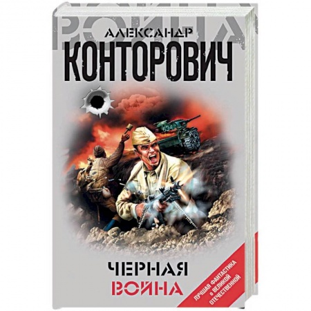 Боевая фантастика, книга Черная война заказать