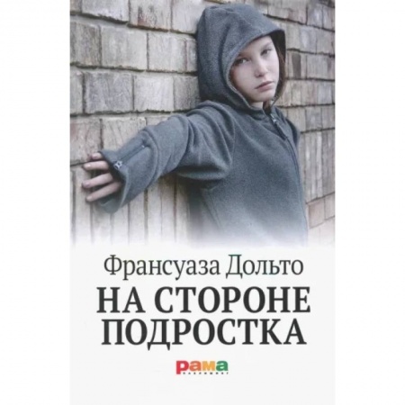Возрастная психология, книга На стороне подростка заказать