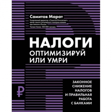 Налогообложение, книга Налоги: оптимизируй или умри заказать