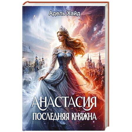 Зарубежное фэнтези, книга Анастасия. Последняя княжна заказать