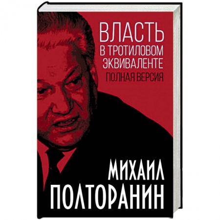Внешняя политика, книга Власть в тротиловом эквиваленте. Полная версия заказать
