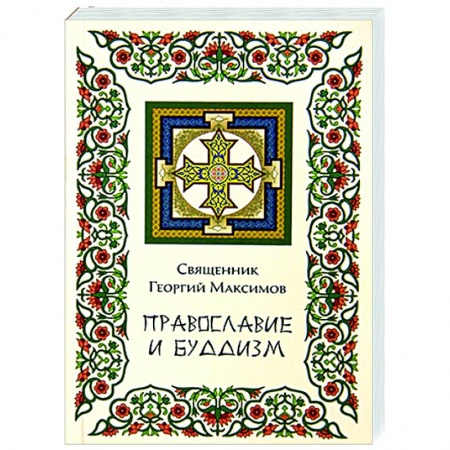 Православие, книга Православие и Буддизм заказать