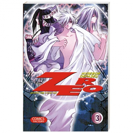Книги, книга Zero. Нулевой образец. Том 3 заказать