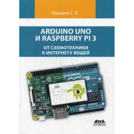 Информатика. Вычислительная техника, книга Arduino Uno и Raspberry Pi 3. От схемотехники к интернету вещей заказать