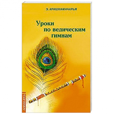 Книги, книга Уроки по ведическим гимнам заказать