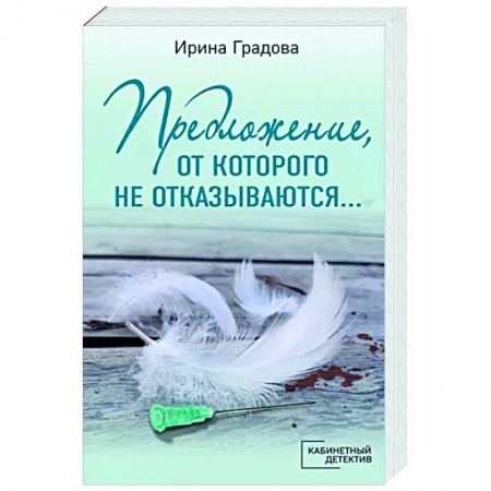 Отечественный мужской детектив, книга Предложение, от которого не отказываются… заказать