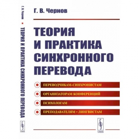 Теория перевода. Переводоведение, книга Теория и практика синхронного перевода заказать