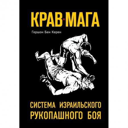 Боевые и спортивные единоборства, книга Крав-мага: система израильского рукопашного боя заказать