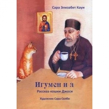 Книги, книга Игумен и я. Рассказ кошки Джоси заказать