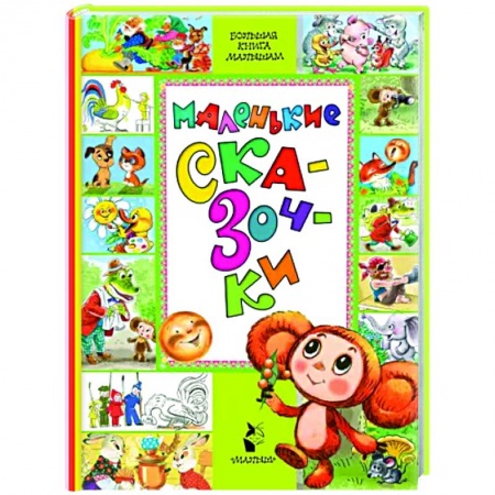 Сказки и истории для малышей, книга Маленькие сказочки заказать