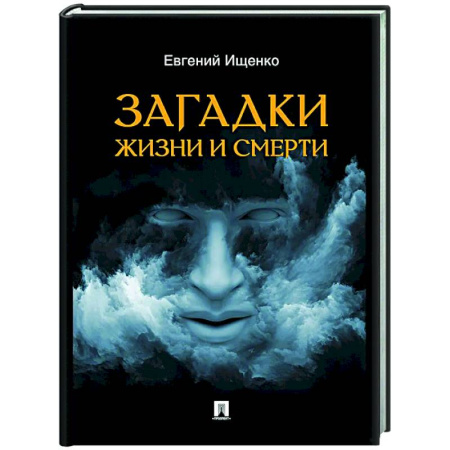 Сверхъестественное, необъяснимое, знаки, символы, книга Загадки жизни и смерти заказать