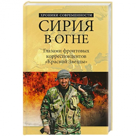 Книги, книга Сирия в огне. Глазами фронтовых корреспондентов 'Красной звезды' заказать