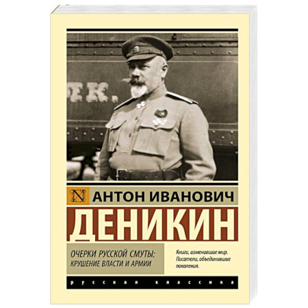 Русская классика, книга Очерки русской смуты: крушение власти и армии заказать