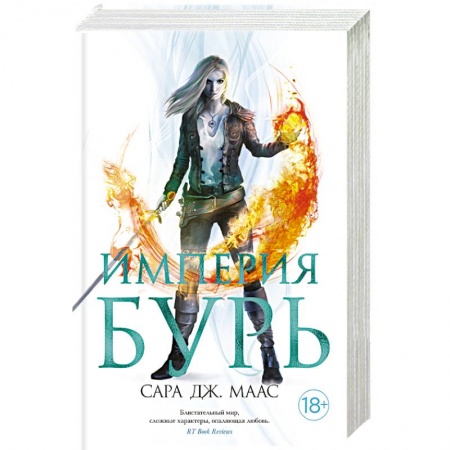 Зарубежное фэнтези, книга Империя бурь заказать