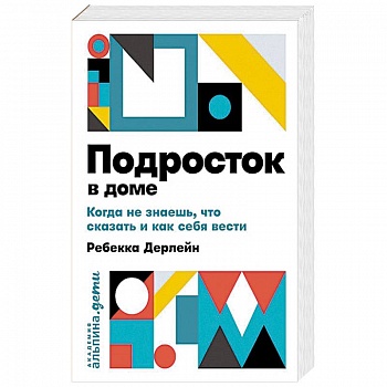 Подросток в доме. Когда не знаешь что сказать и как себя вести Подросток в доме. Когда не знаешь что сказать и как себя вести