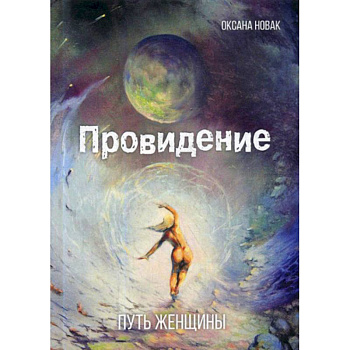 Провидение: путь женщины Провидение: путь женщины